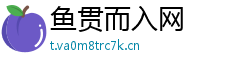 鱼贯而入网